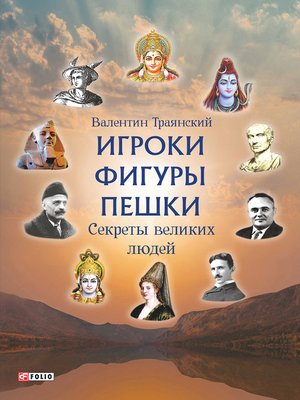 cover image of Игроки Фигуры Пешки--Секреты великих людей